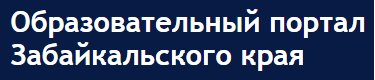 Образовательный портал Забайкальского края